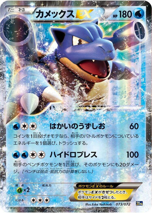 Blastoise EX - 073 Japanese 20th Anniversary Starter Pack